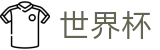 2026足球世界杯官方网站 | 全球足球赛事数据平台